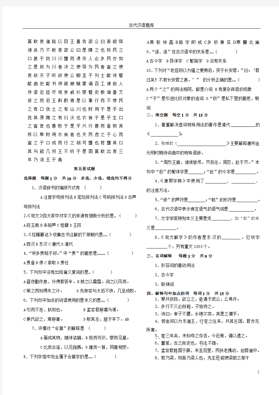 2010汉语言文学专业考研资料——古代汉语试题(1)