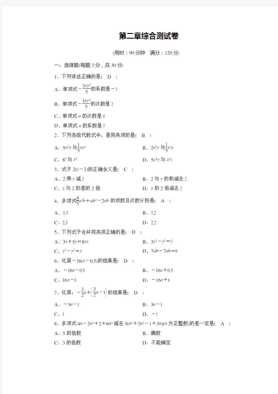 新人教版七年级数学上册第二章整式测试卷