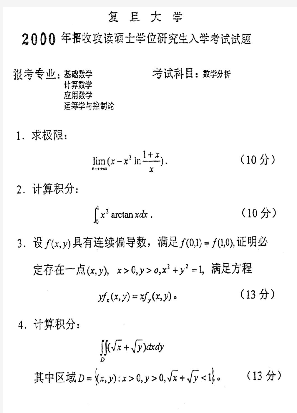 复旦大学 复旦 2000年数学分析 考研真题及答案解析