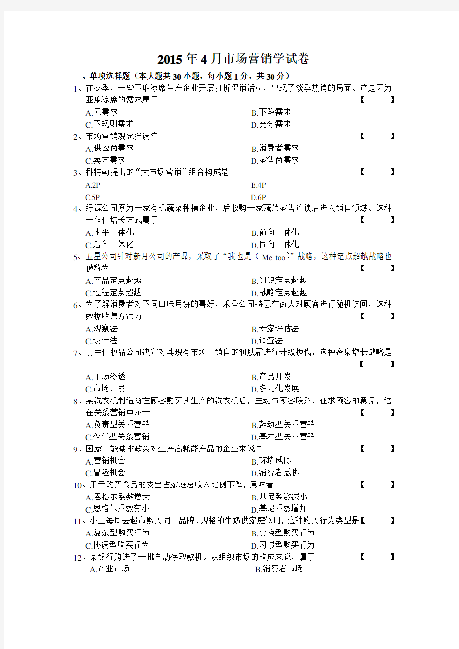 2015年4月市场营销学试卷及答案