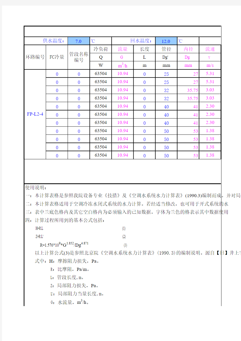 水管管径计算及水力平衡计算