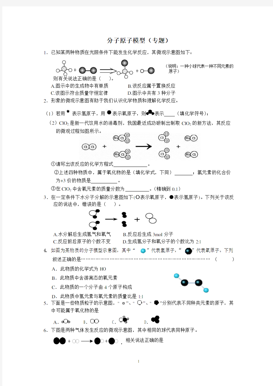 初中化学分子原子模型专题