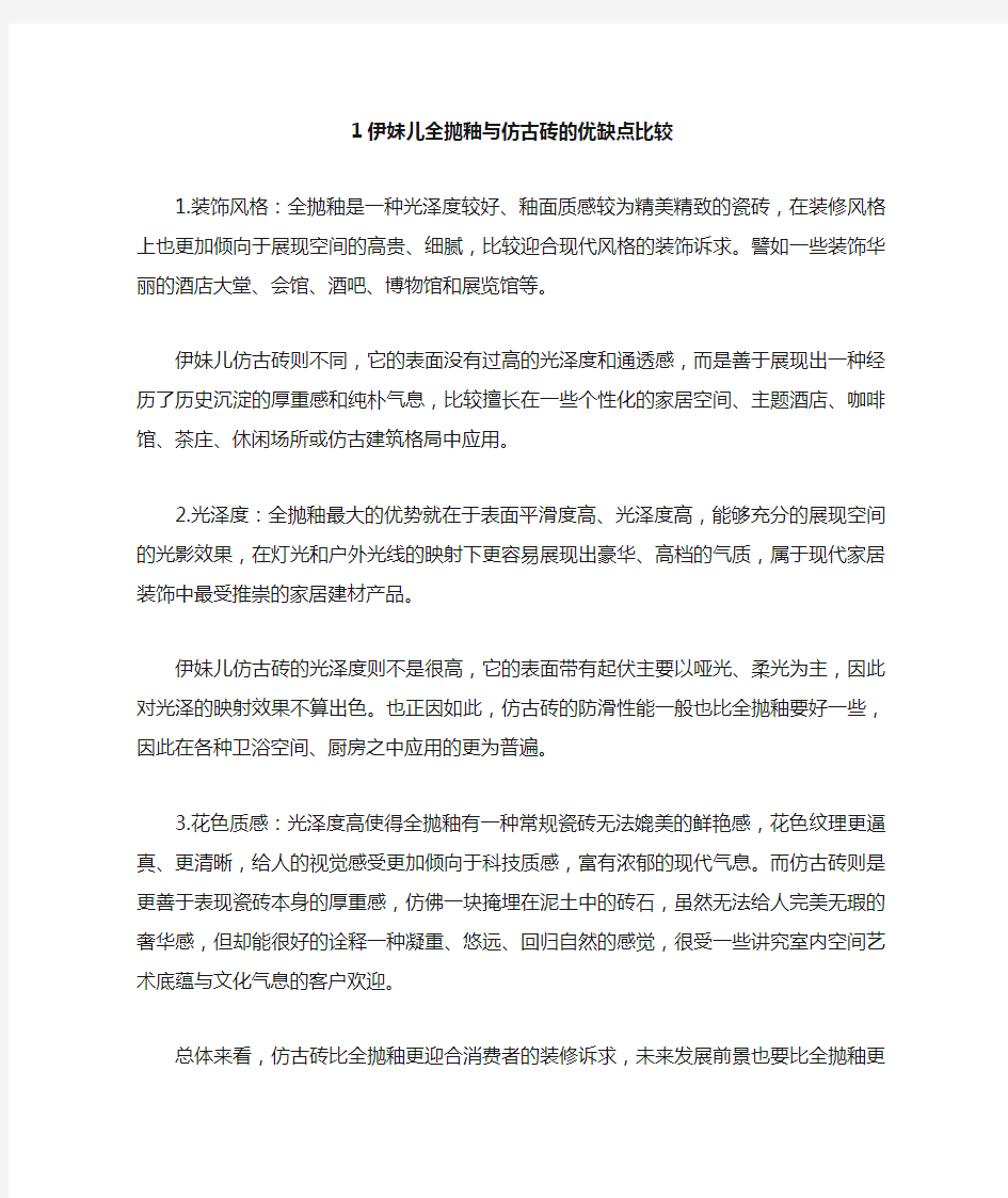 全抛釉与仿古砖的优缺点比较