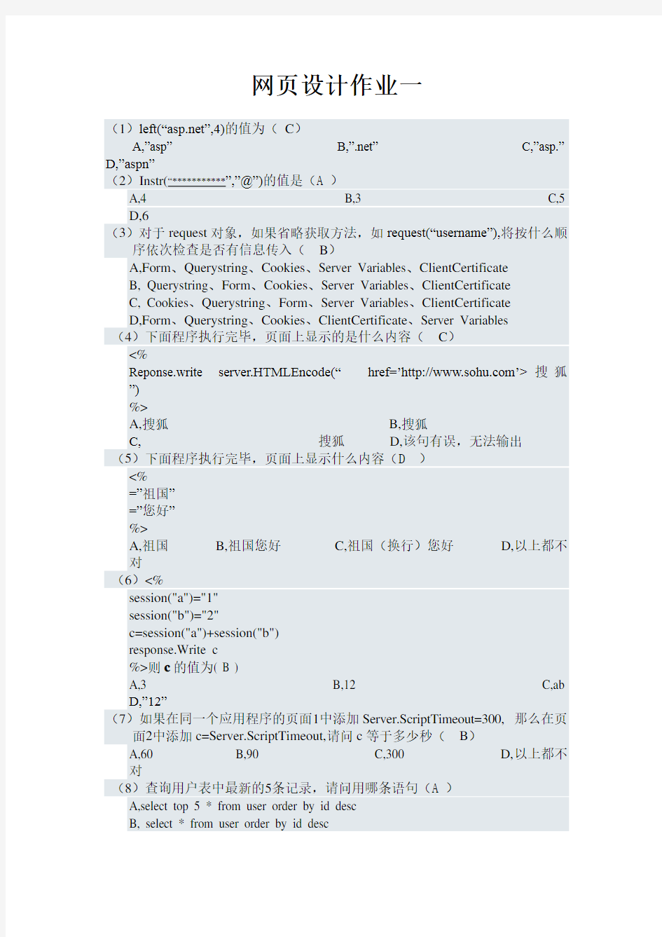 福师大网络教育应用基础网页设计技术全部答案