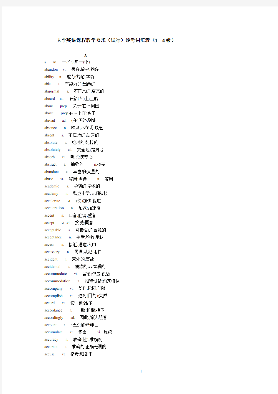 大学英语课程教学要求(试行)参考词汇表(1-4级)