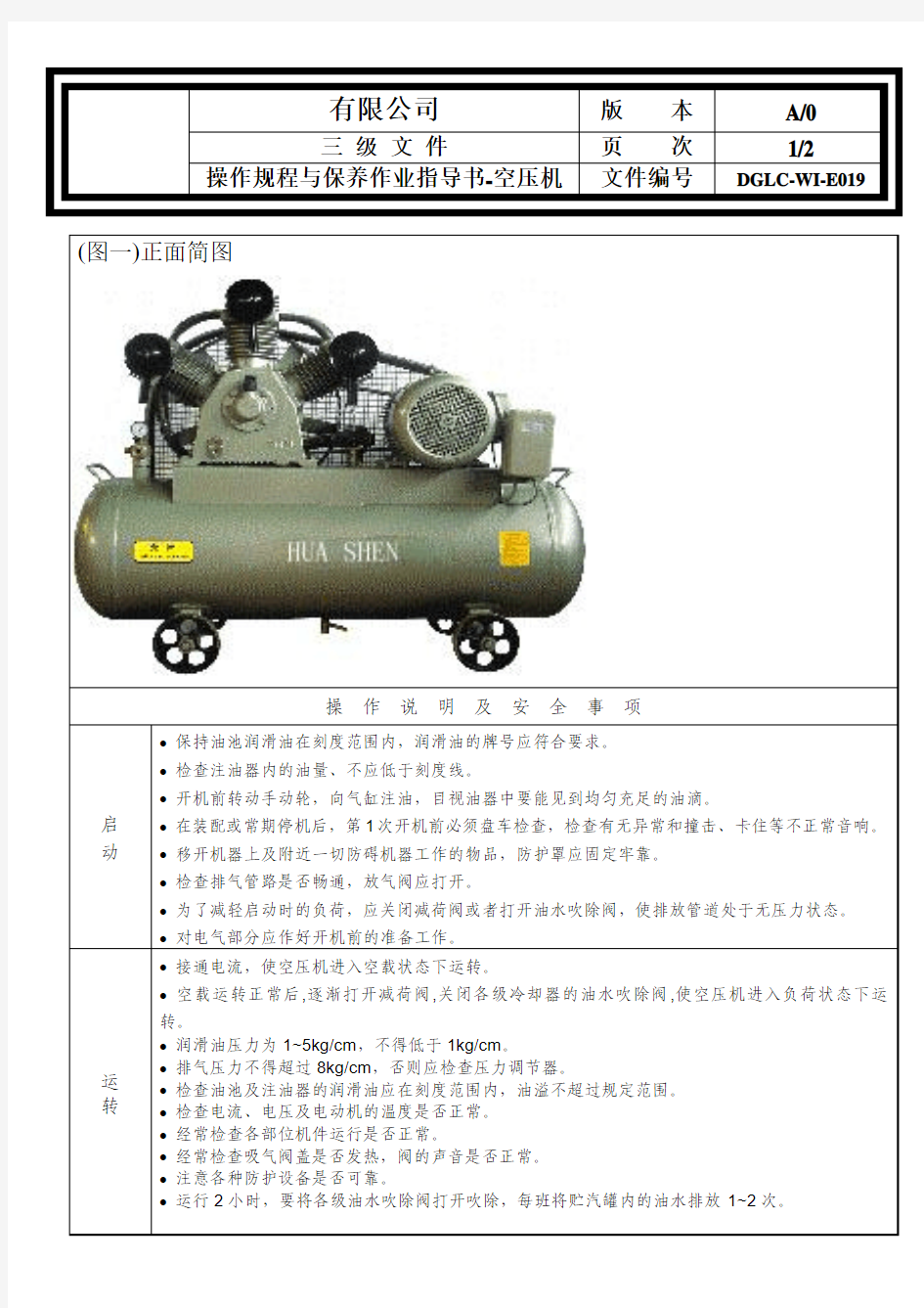 DGLC-WI-E019 操作规程与保养作业指导书-空压机