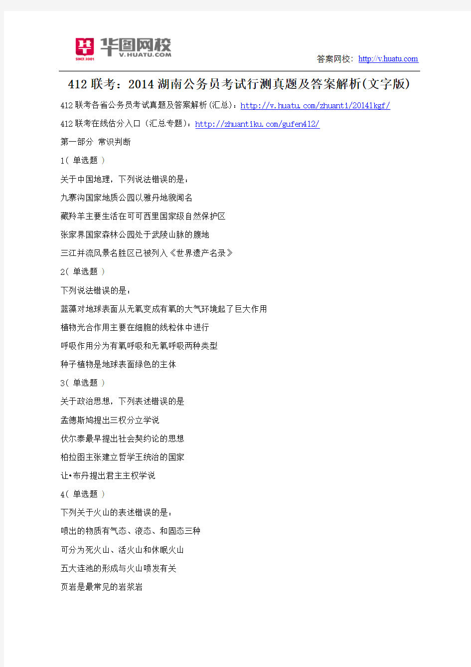412联考：2014湖南公务员考试行测真题及答案解析(文字版)