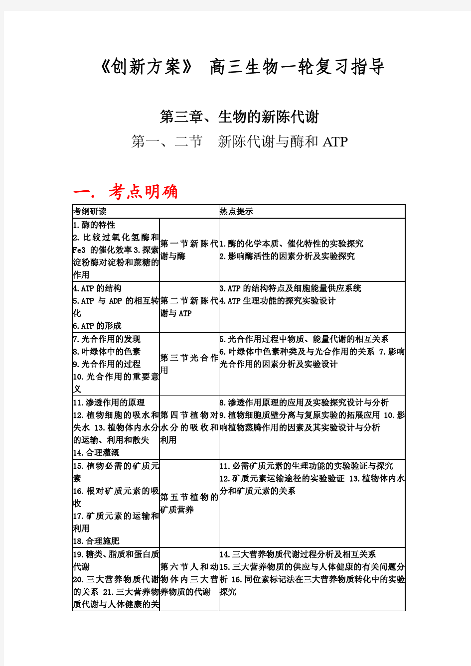 高三生物复习指导-第三章  生物的新陈代谢-第一、二节  新陈代谢与酶和ATP