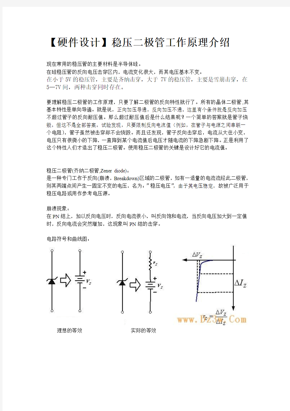 【硬件设计】稳压管工作原理