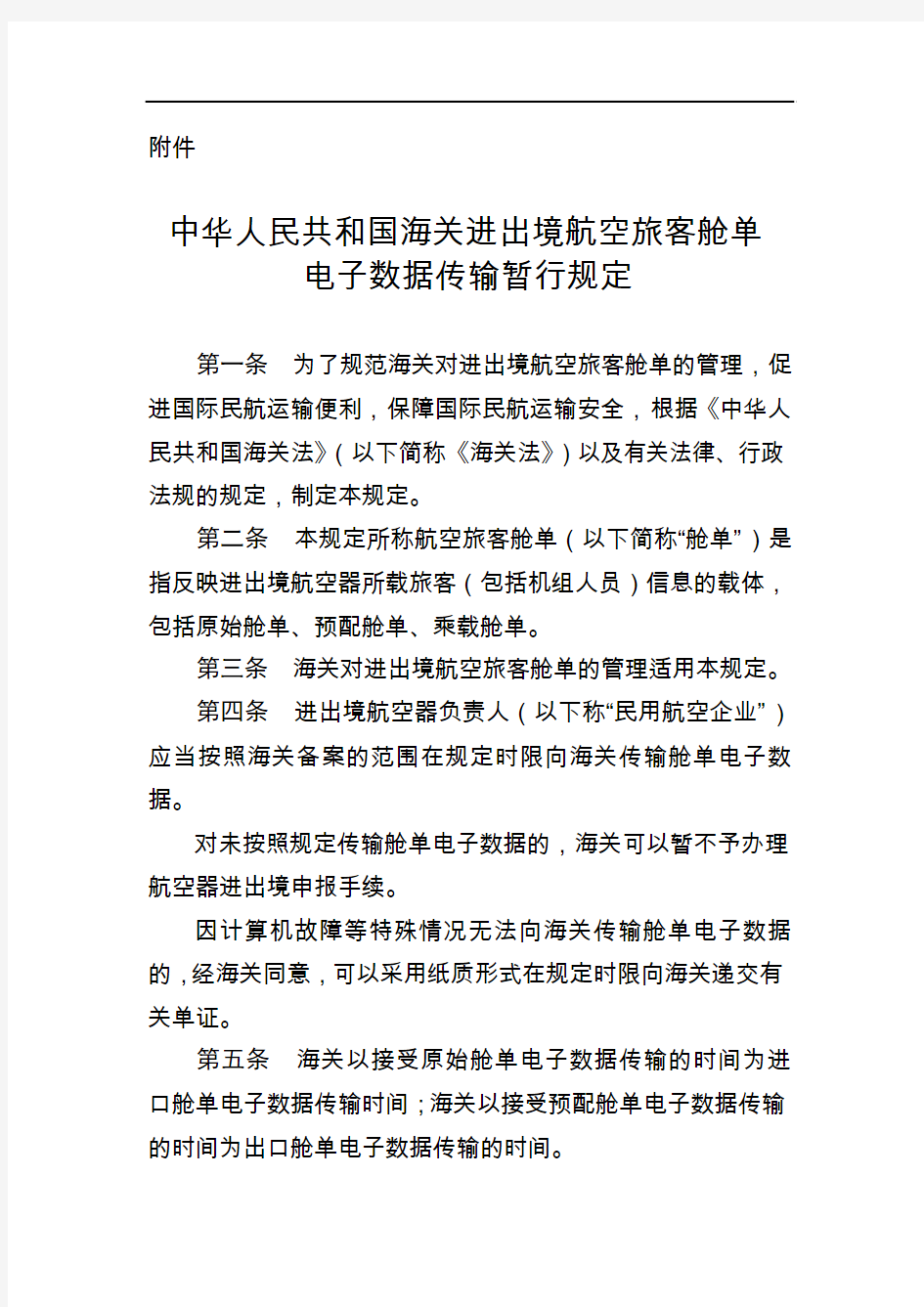 中华人民共和国海关进出境航空旅客舱单电子数据传输暂行规定