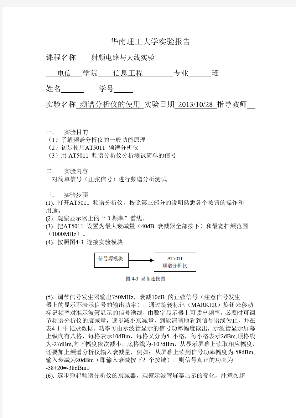 华工射频实验报告(频谱分析仪的使用)