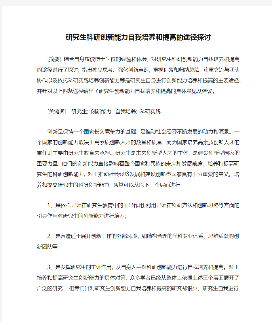 研究生科研创新能力自我培养和提高的途径探讨