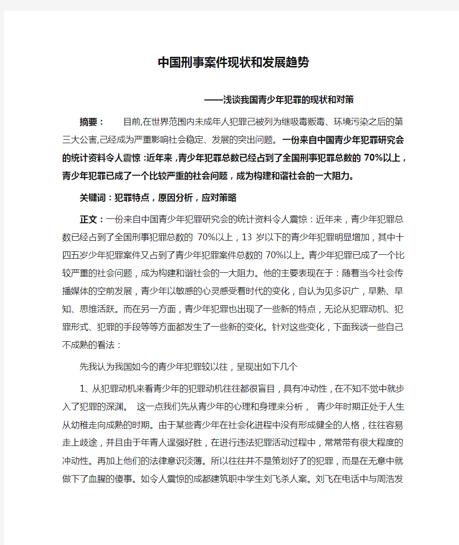 中国刑事案件现状和发展趋势