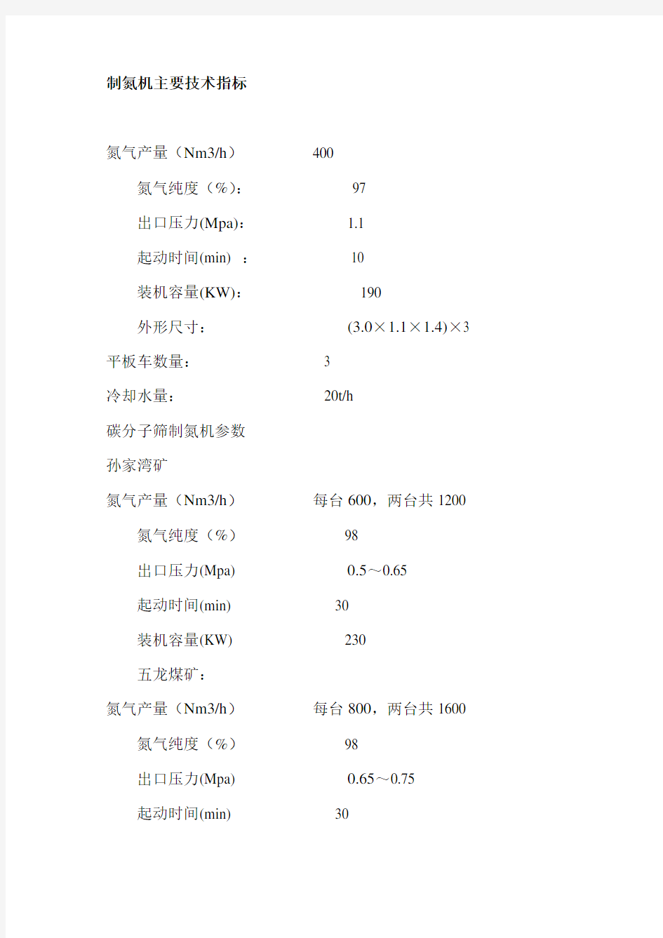 制氮机主要技术指标