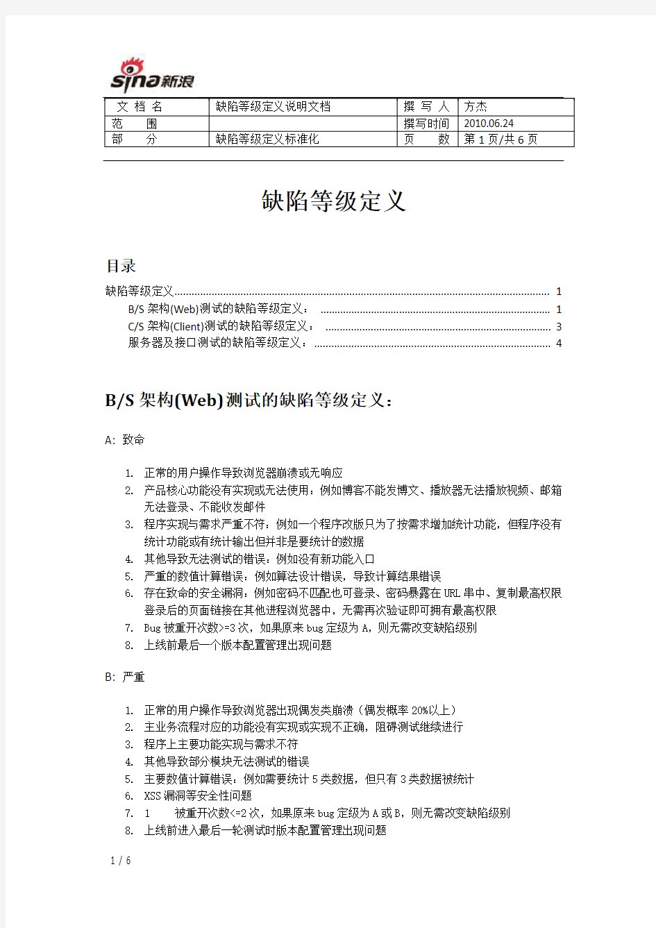 所有类型测试的缺陷等级定义