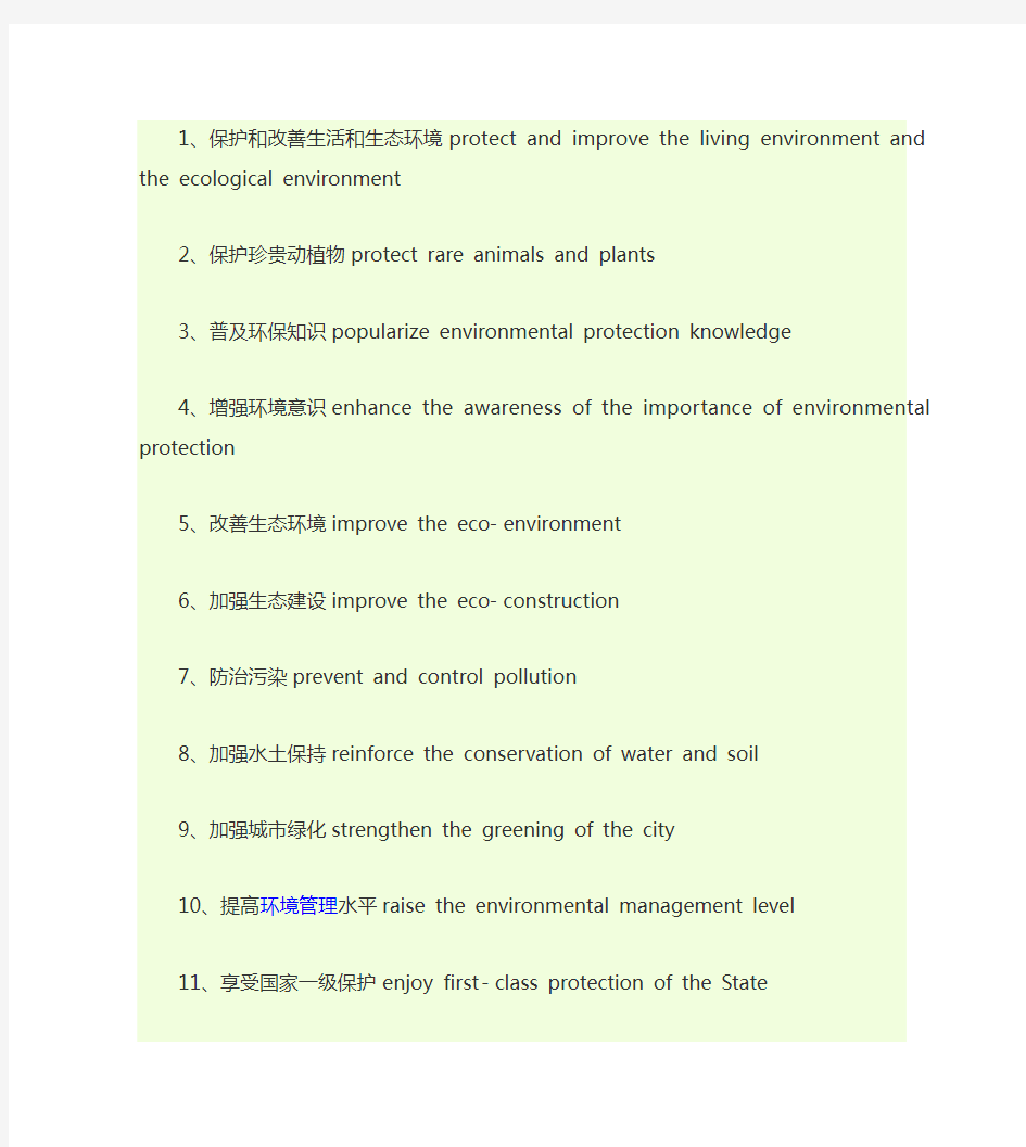 环境保护有关的英文词语句型资料