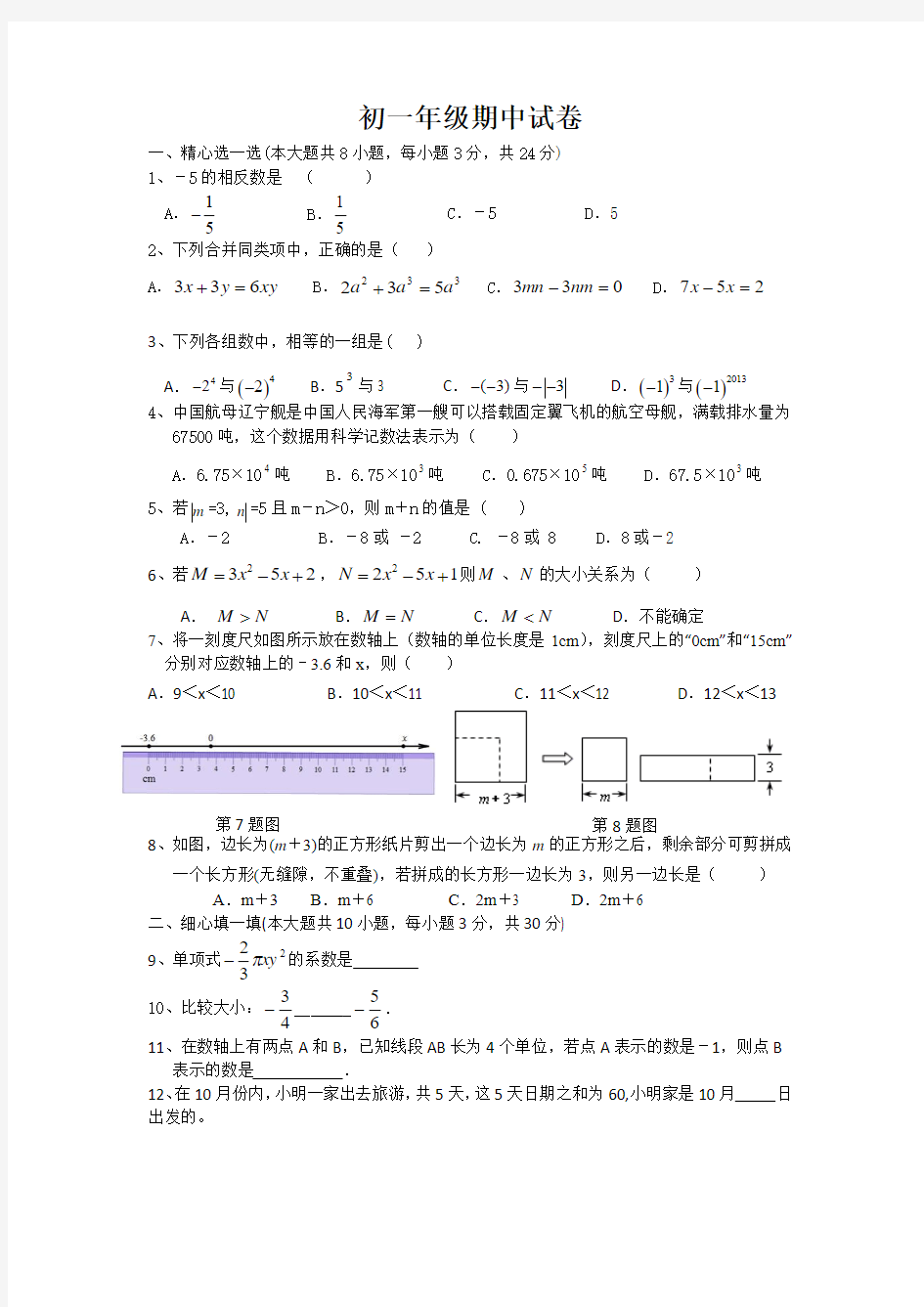 扬州市邗江区2015-2016年七年级上期中考试数学试题及答案