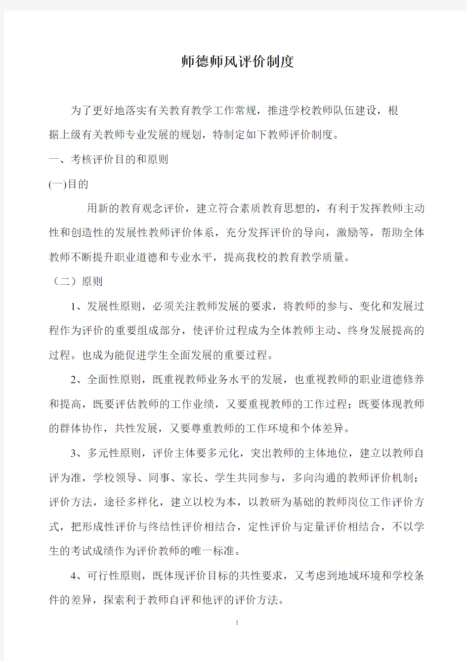 师德师风评价制度