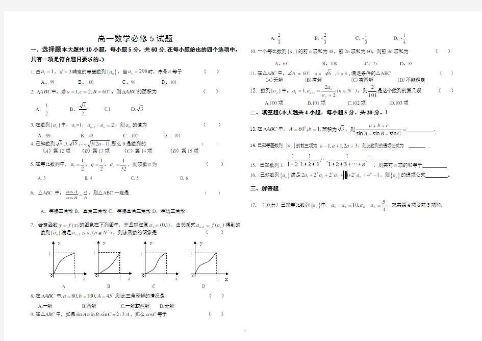 高中数学必修5测试题附答案