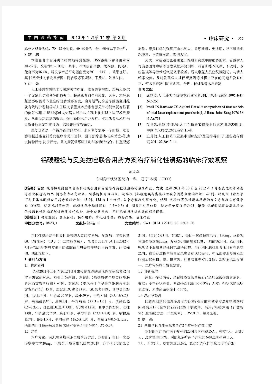 铝碳酸镁与奥美拉唑联合用药方案治疗消化性溃疡的临床疗效观察