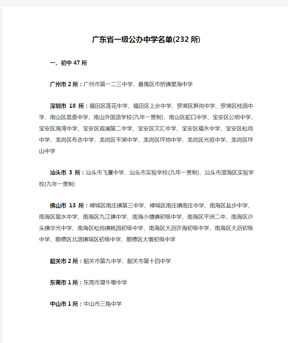 广东省一级公办中学名单(232所)