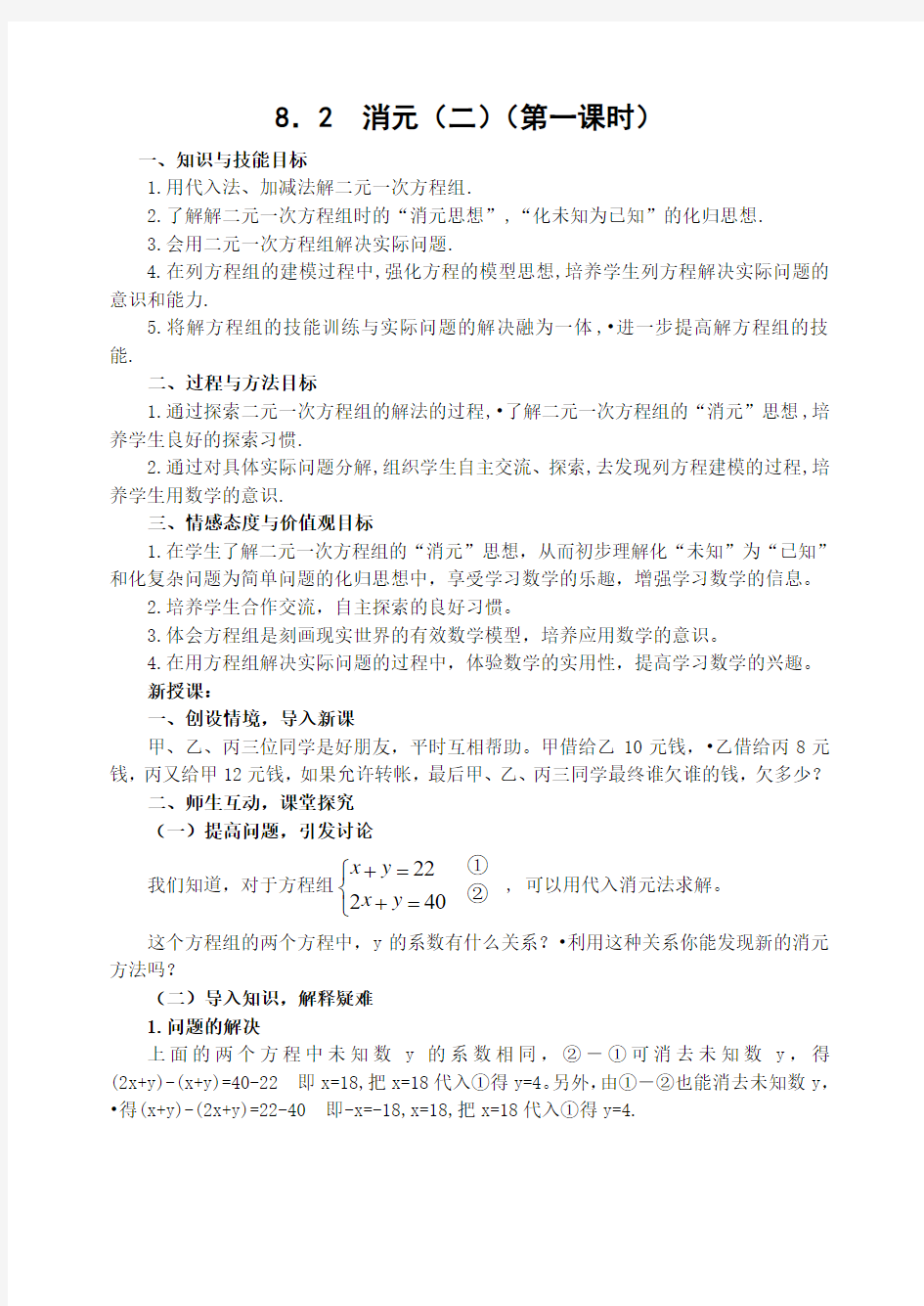 人教版七年级下8.2消元(第一课时)教案