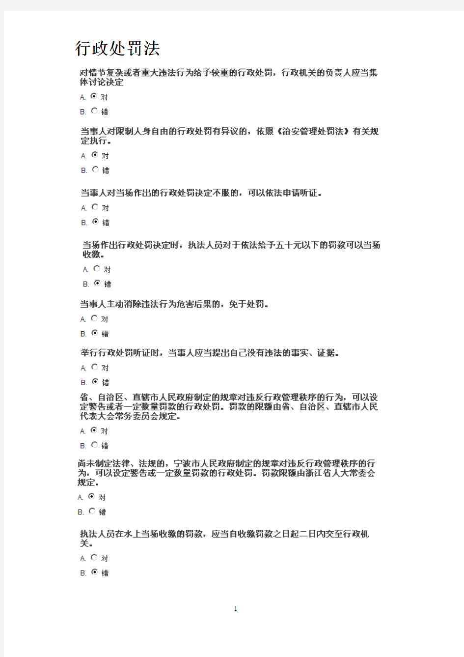 浙江省行政执法证上机考试题库精简版(行政处罚法