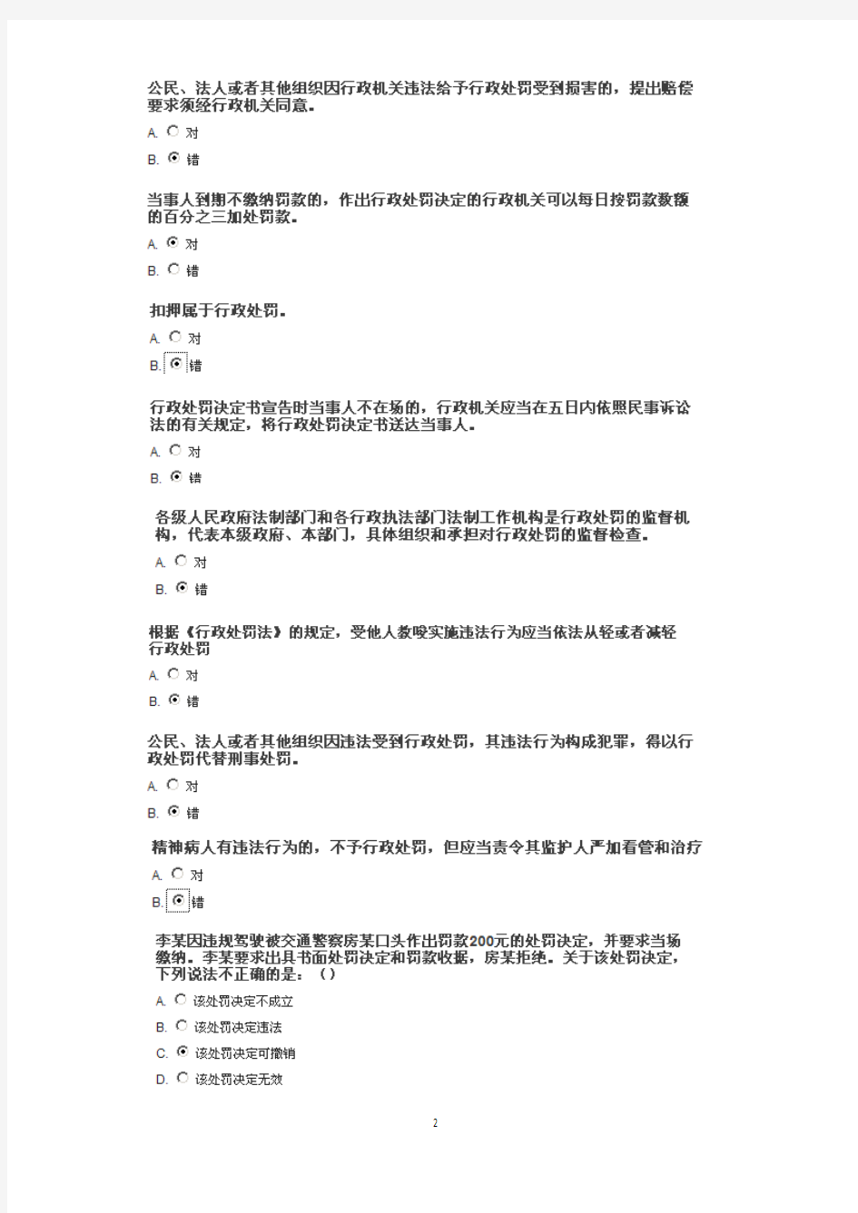 浙江省行政执法证上机考试题库精简版(行政处罚法