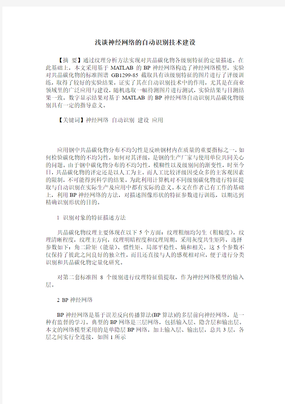 浅谈神经网络的自动识别技术建设