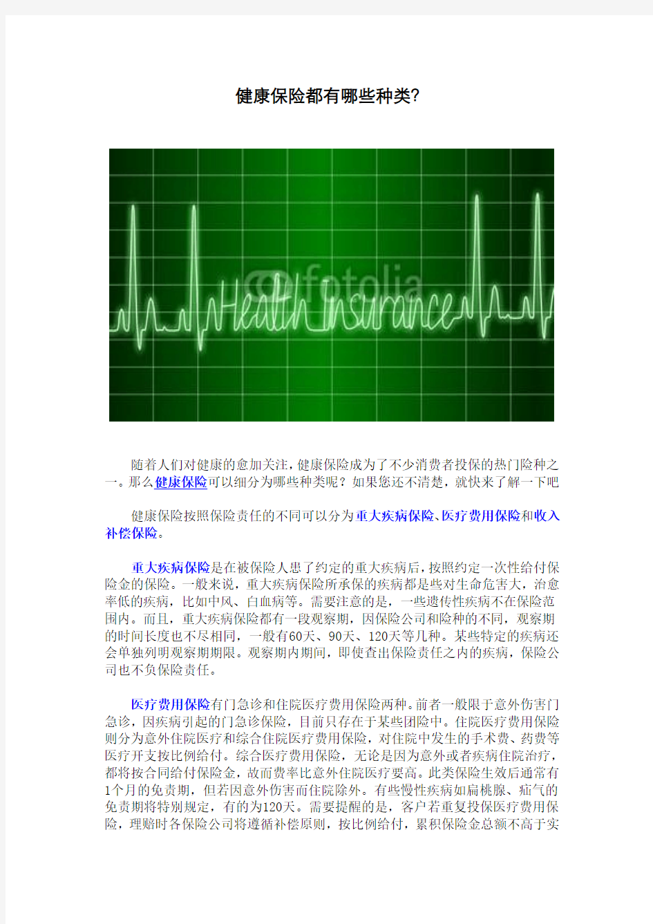 健康保险都有哪些种类