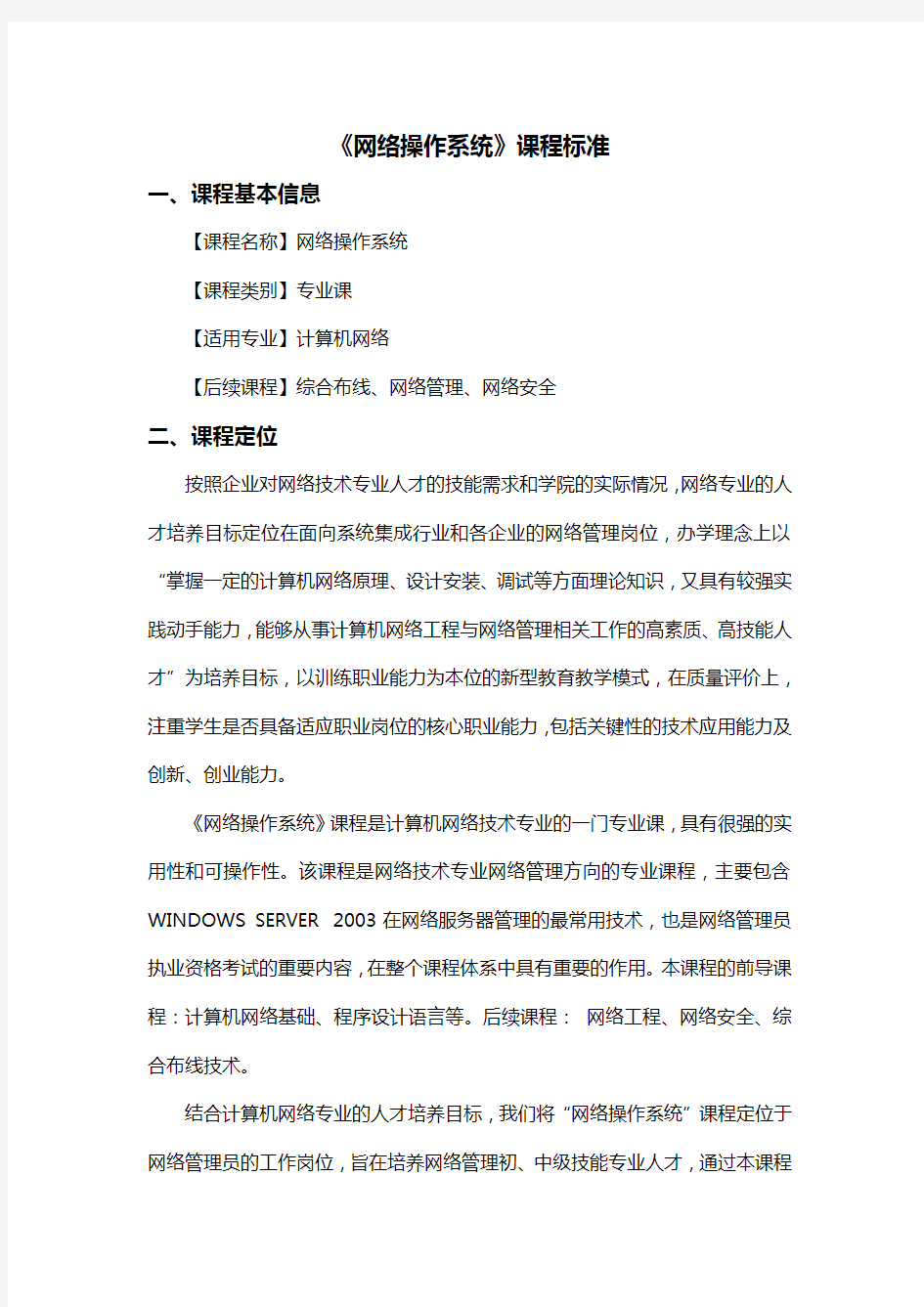 《网络操作系统》课程标准