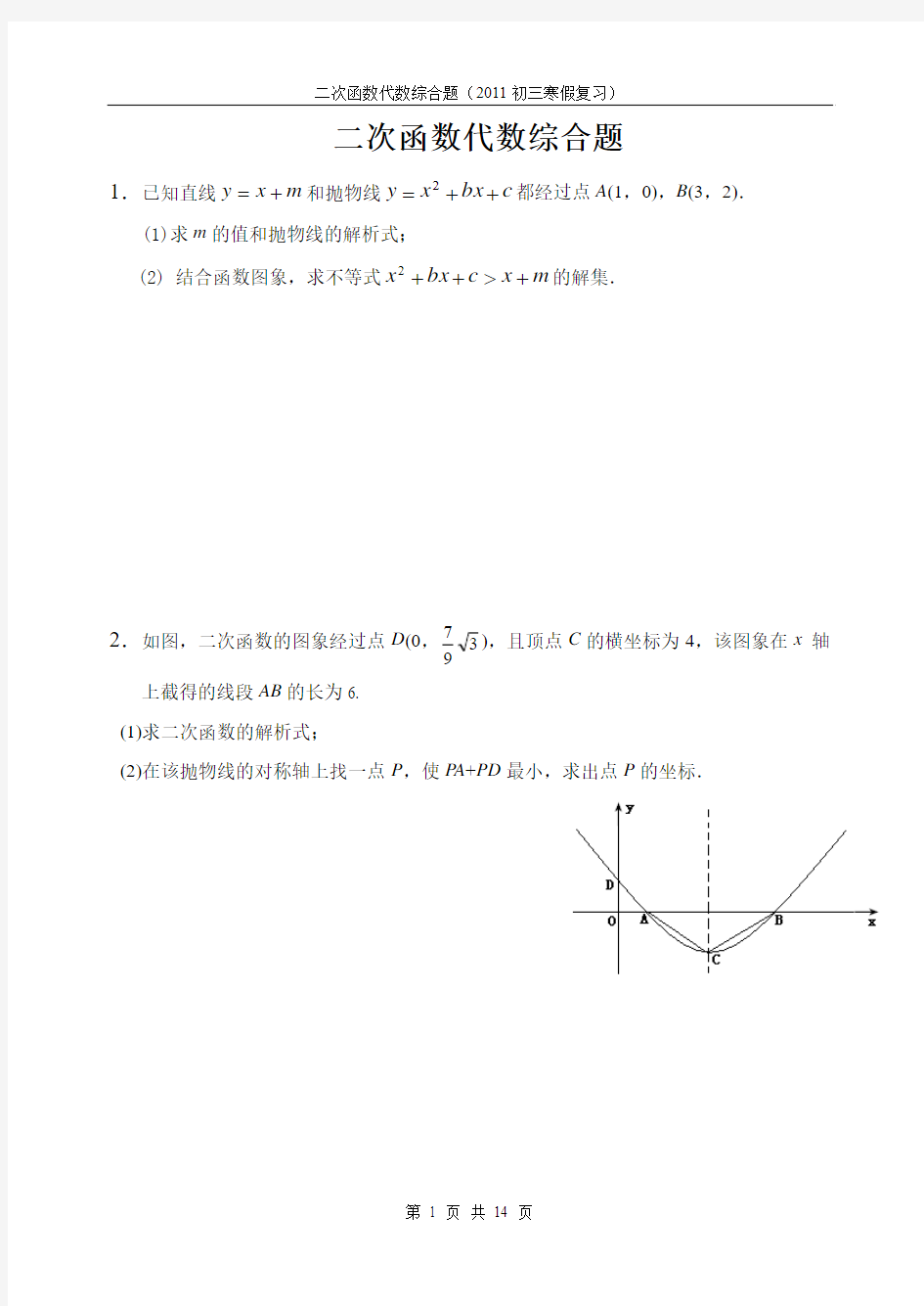 二次函数代数综合题 (寒假)