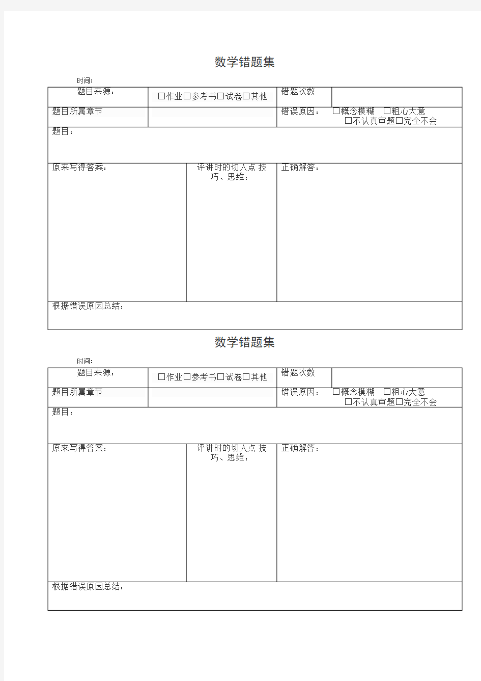 小学数学错题本格式