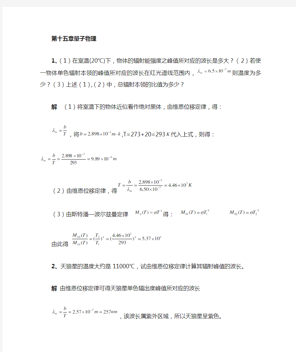 大学 物理学 第五版 马文蔚 答案上下册第十五章