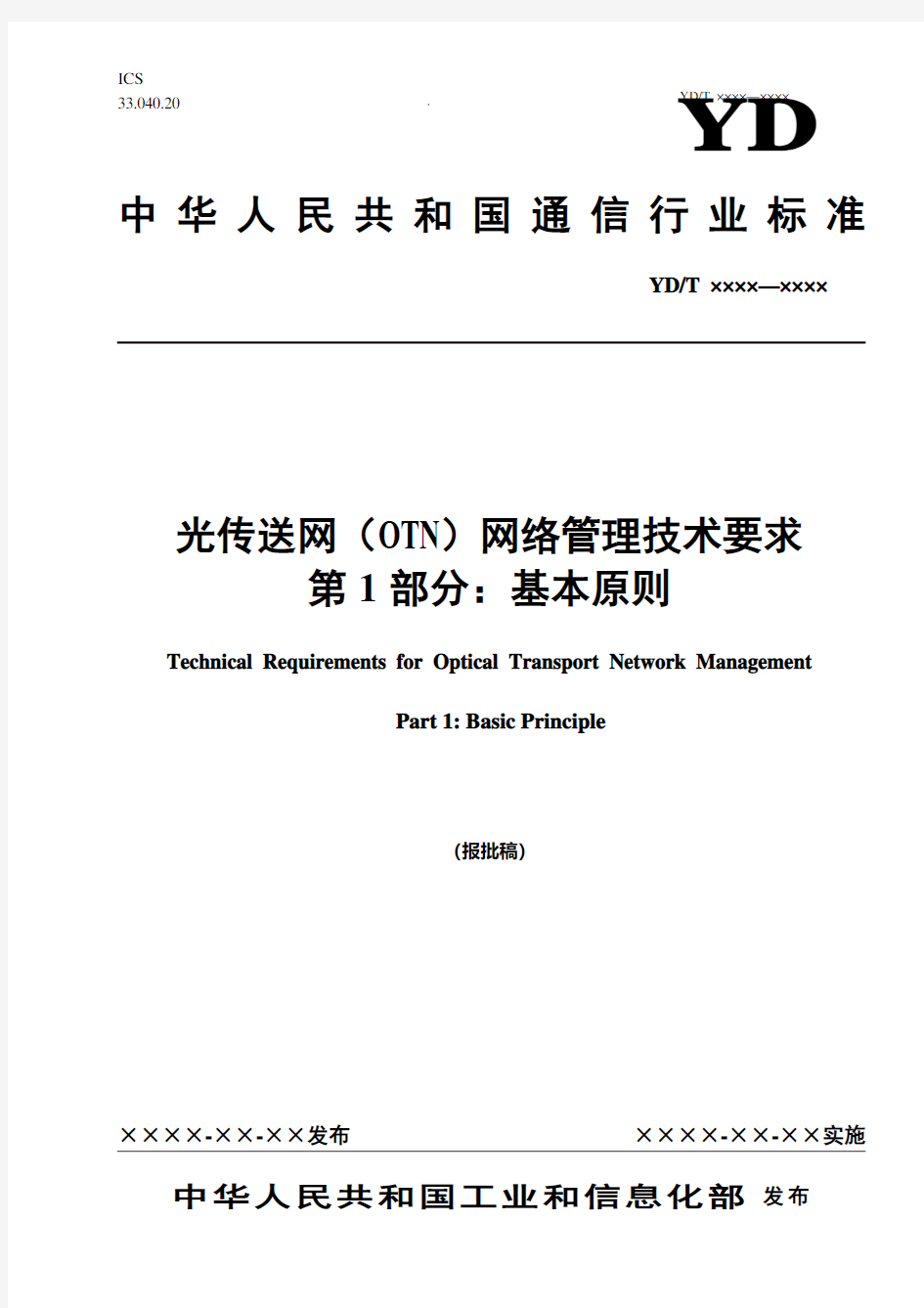 光传送网(OTN)网络管理技术要求 第1部分：基本原则(报批稿)
