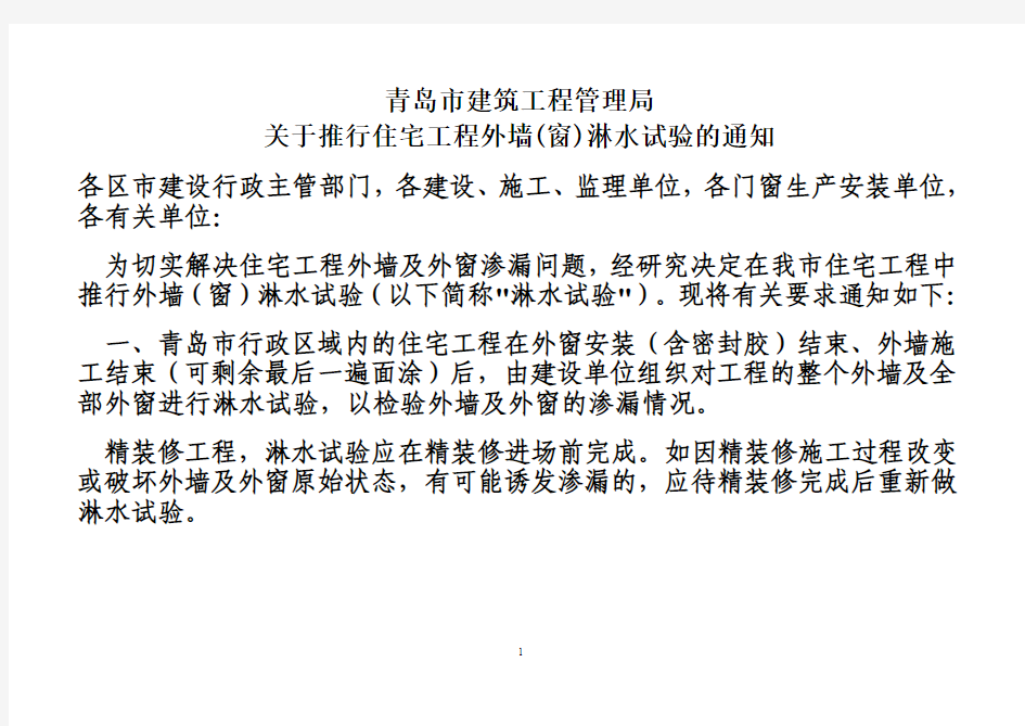 24关于推行住宅工程外墙(窗)淋水试验的通知