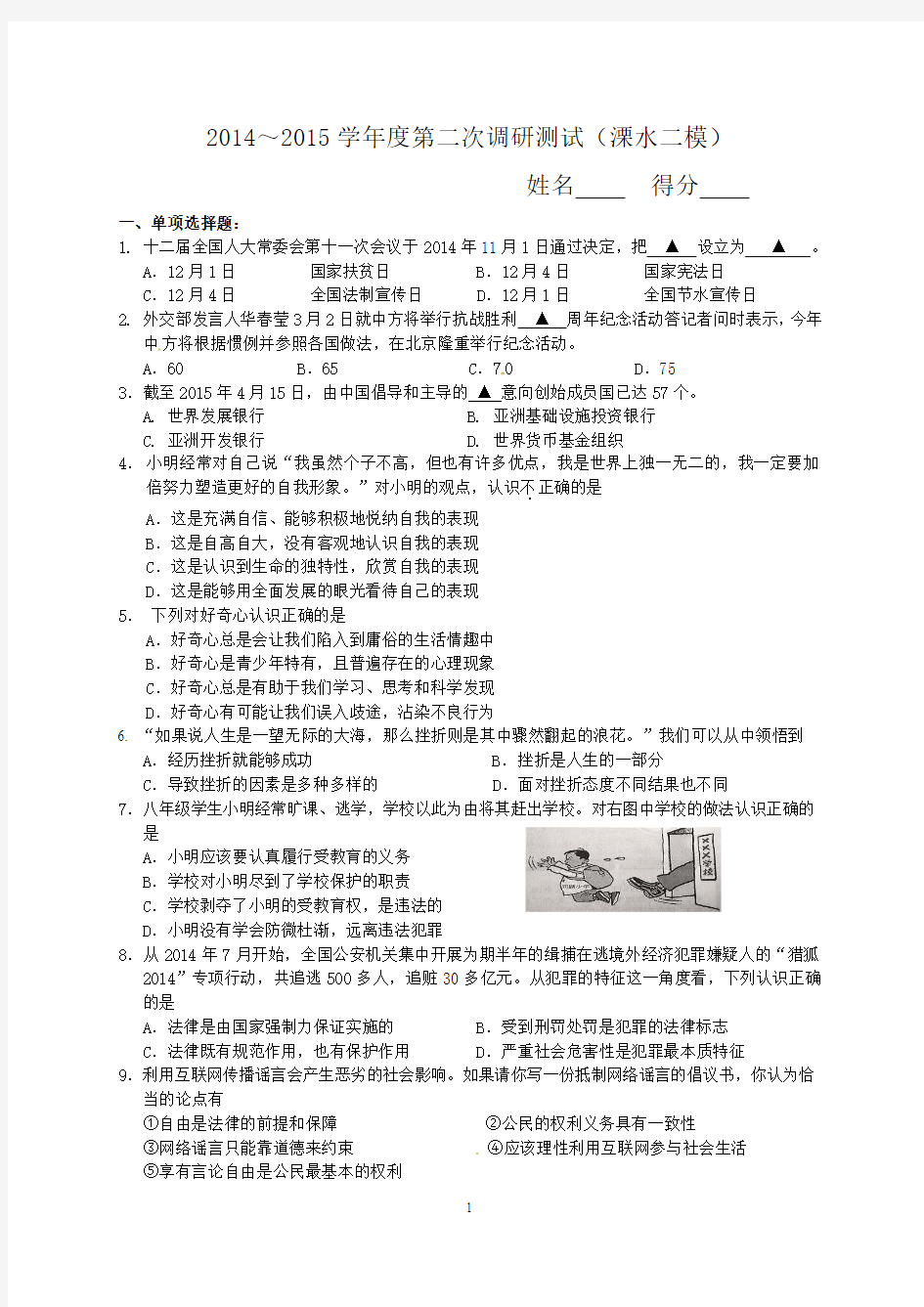 江苏省南京市溧水区2015年中考二模政治试题word版 含答案