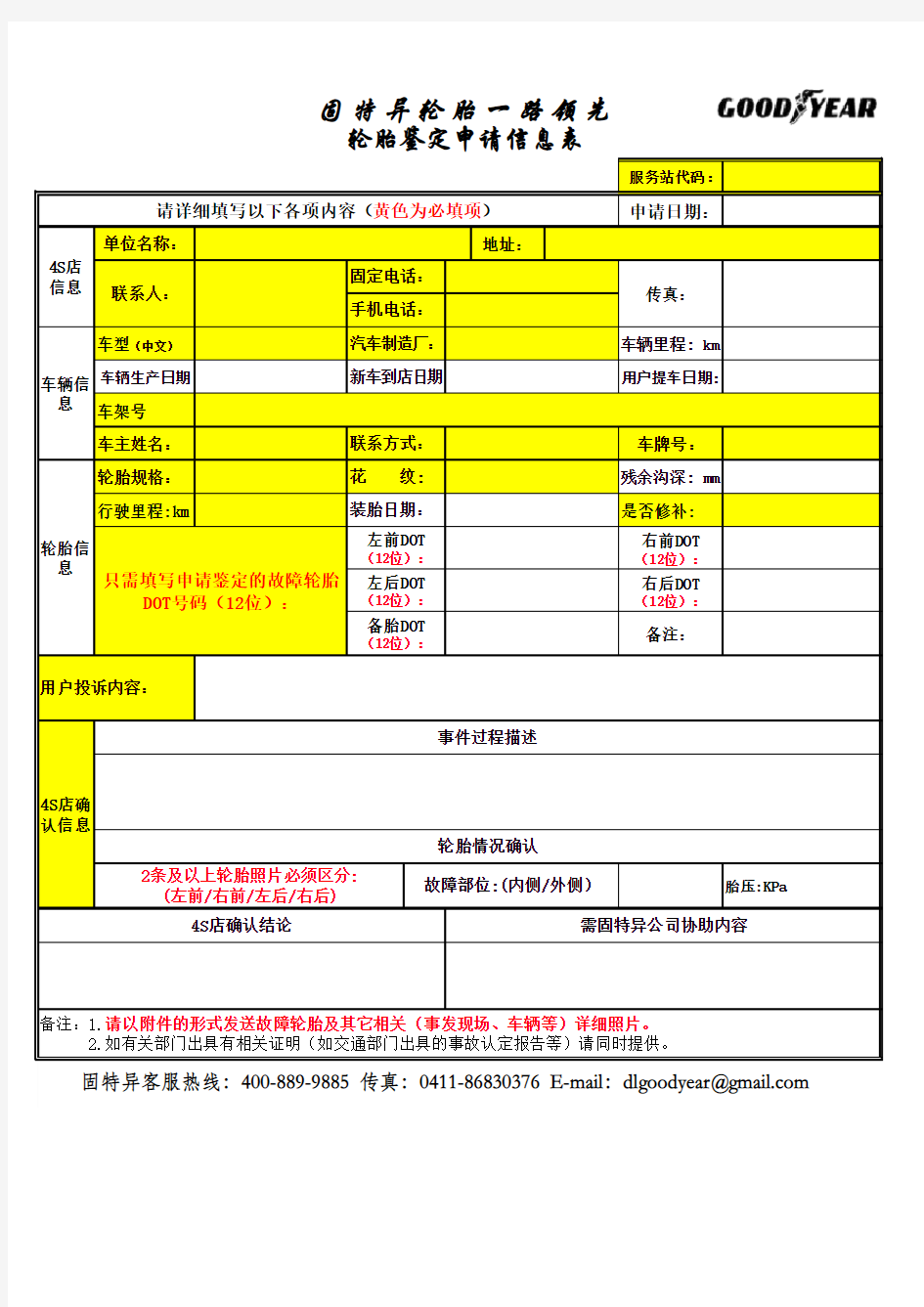 轮胎鉴定申请表  原配(OE)140312