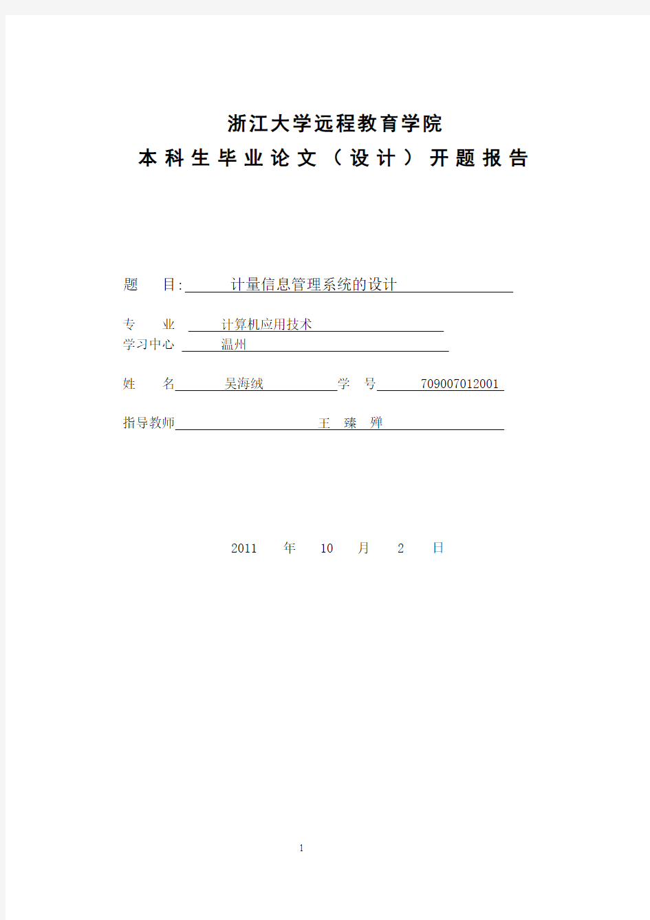 计量信息管理系统设计开题报告