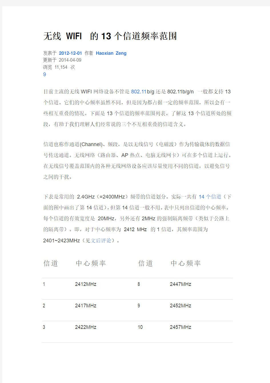 无线_WIFI_的13个信道频率范围