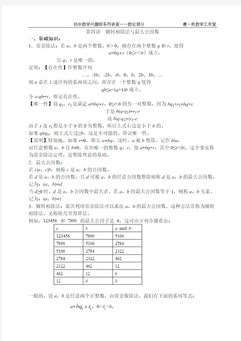 初中数学竞赛讲座——数论部分4(辗转相除法与最大公约数)