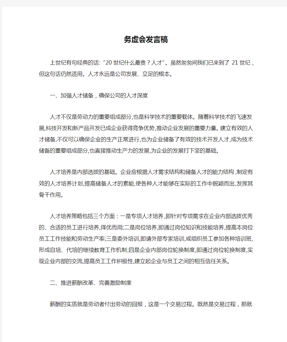 务虚会发言稿