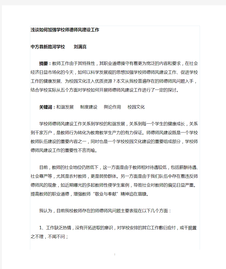 如何加强学校师德师风建设