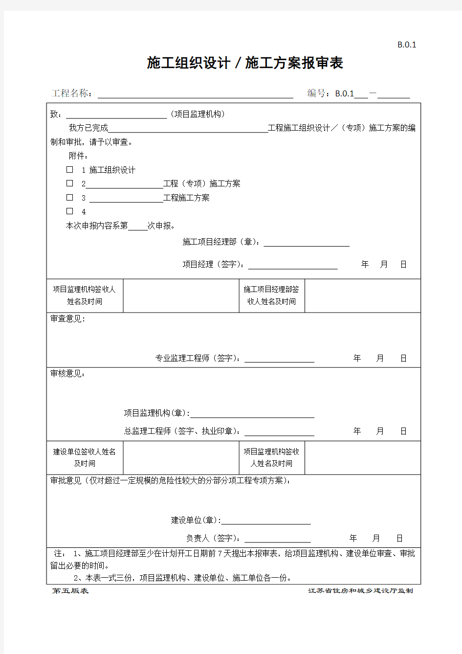 B.0.1 施工组织设计／施工方案报审表