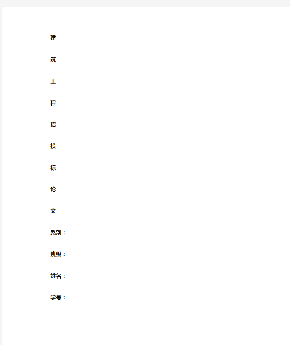 建筑工程招投标论文