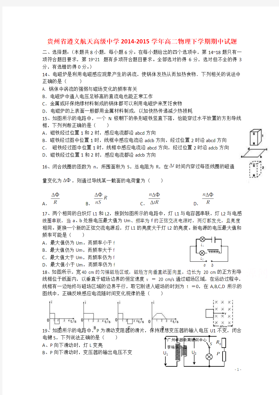 贵州省遵义航天高级中学2014-2015学年高二物理下学期期中试题