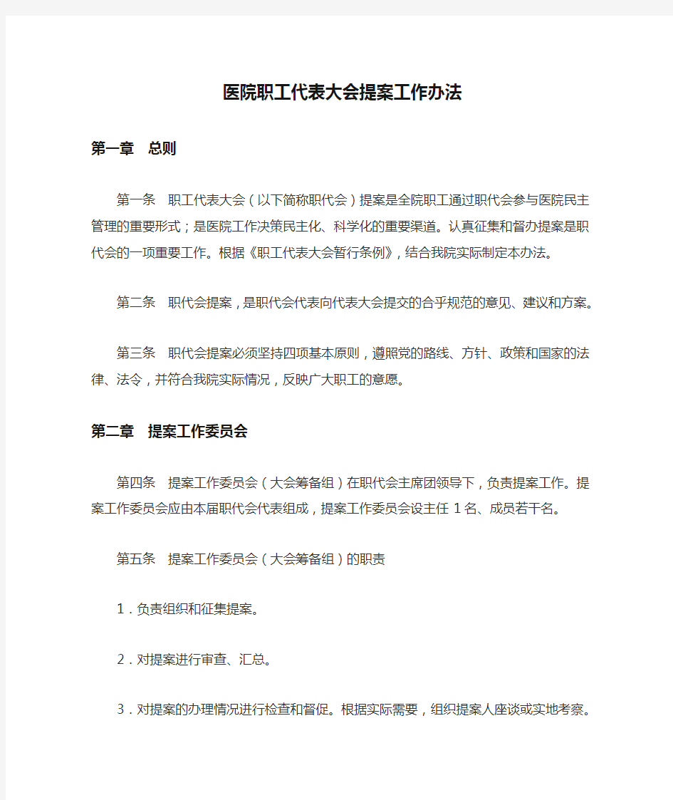 医院职工代表大会提案工作办法