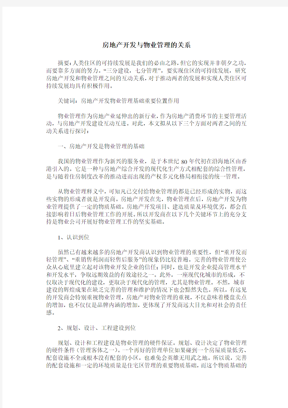 房地产开发与物业管理的关系