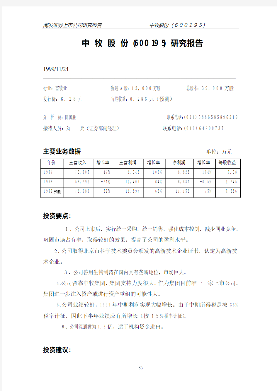 中牧股份(600195)研究报告