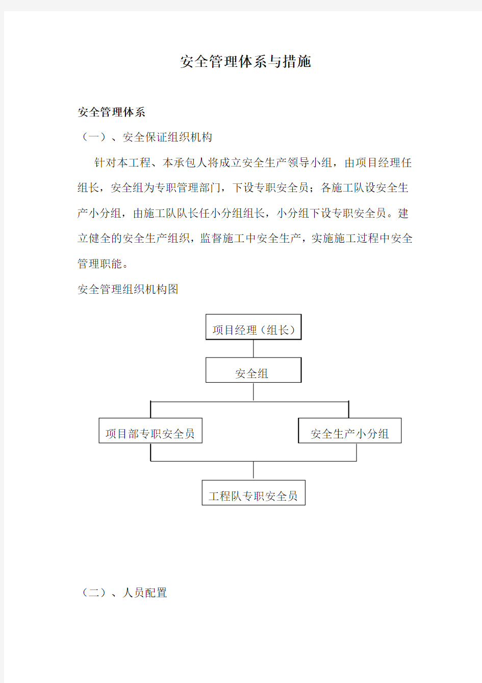 安全管理体系与措施